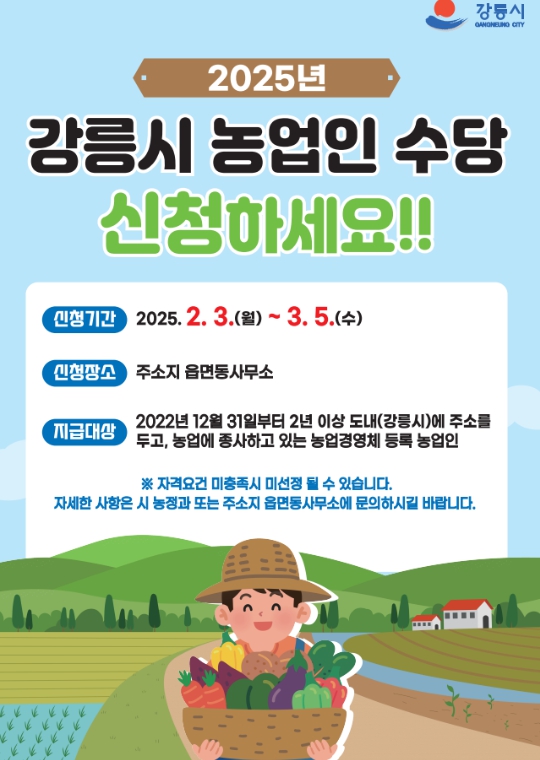 2025년 ‘강릉시(강원특별자치도) 농업인수당’ 접수