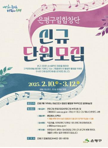 은평구립합창단, 오는 10일부터 신규 단원 모집