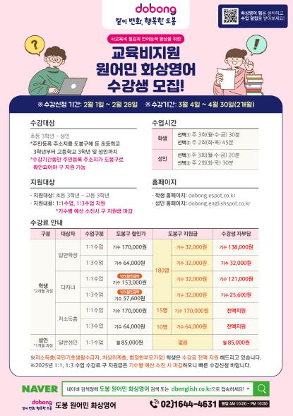 도봉구, 초중고 학생 '화상영어 교육'으로 글로벌 역량 키운다