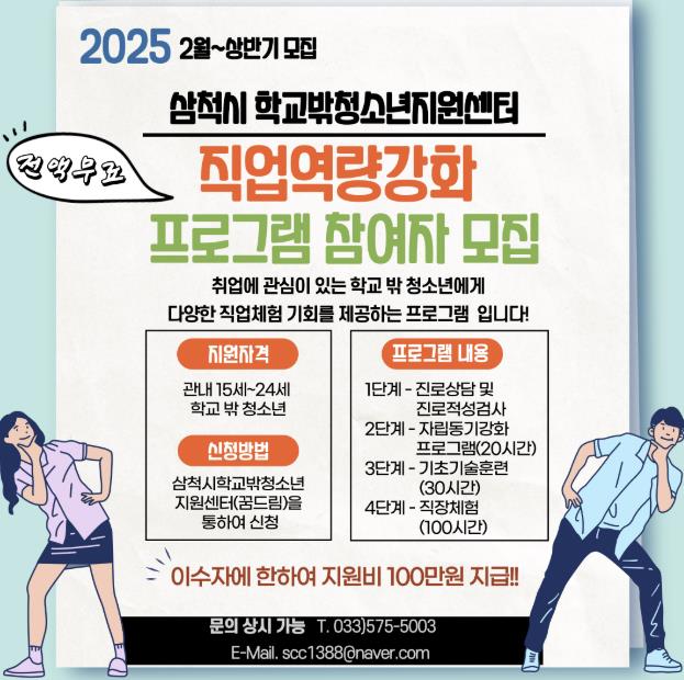 삼척시 학교 밖 청소년 '직업역량강화 프로그램' 참여자 모집