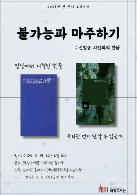 고양시 화정도서관, 신철규 시인과의 만남으로 시 창작의 의미 탐색