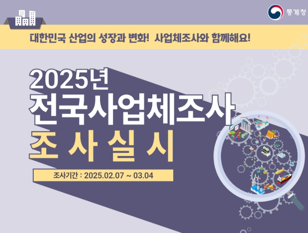 증평군, ‘2025년 사업체조사’실시...사업체 5203개 대상
