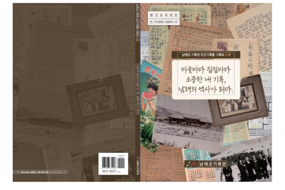남해군민의 발자취, 역사가 되다!