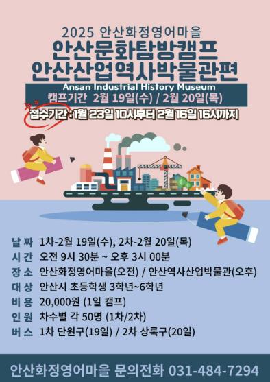 안산시, 화정영어마을 겨울방학 안산문화 탐방캠프 참가자 모집