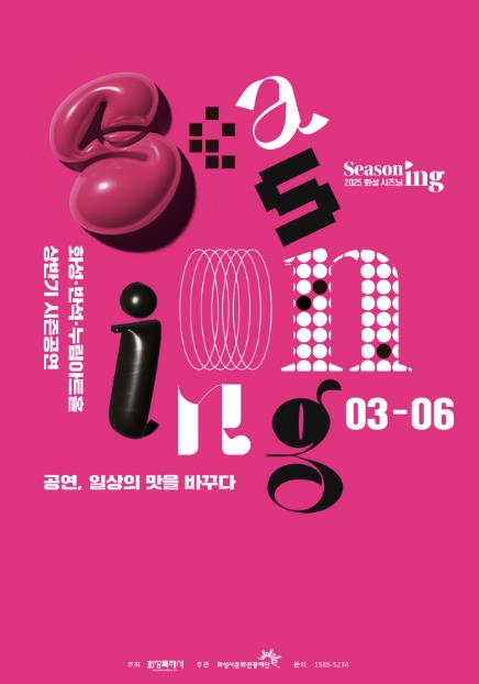 '일상의 맛을 바꾸다!' 화성시문화관광재단, 상반기 시즌 '2025 화성 SEASONing' 공연 티켓 오픈