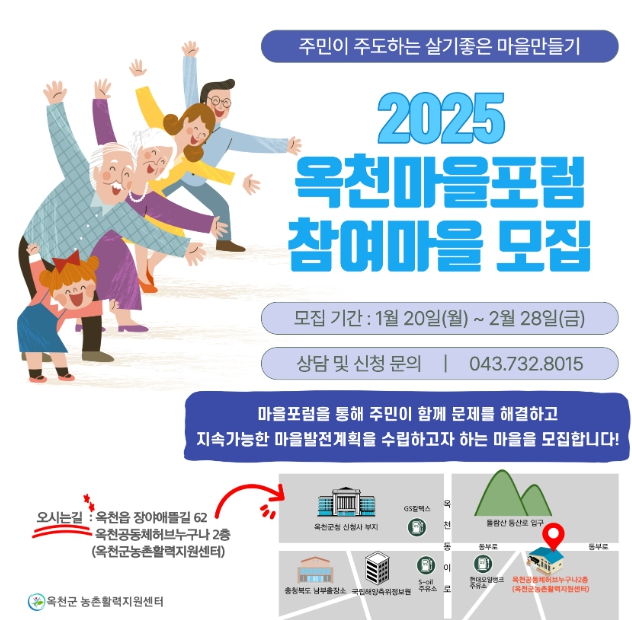 옥천군, 옥천마을포럼 참여마을 모집