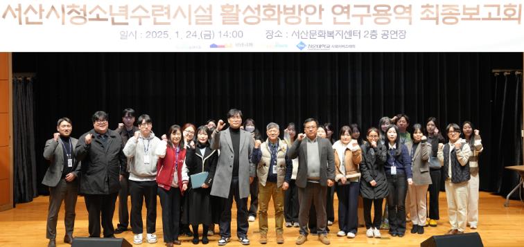 서산시 청소년수련시설 활성화 방안 연구용역 최종 보고회 개최
