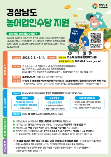 경남도, 2025년 농어업인수당 3월 14일까지 신청하세요