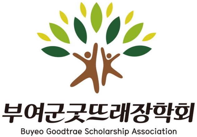 (재)부여군굿뜨래장학회, 2025년 상반기 장학생 170명 선발