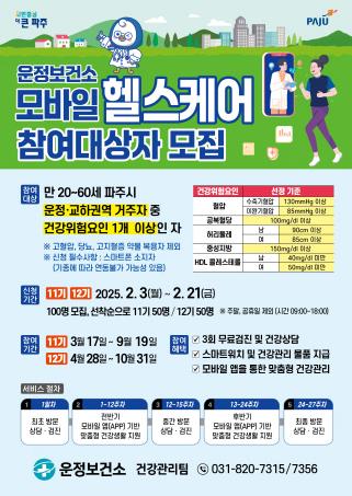건강관리 매니저…파주 운정보건소, '모바일 헬스케어' 참여자 모집