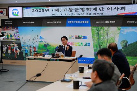 (재)고창군장학재단, 새해 첫 이사회 열어..“우수 인재육성 최선”

