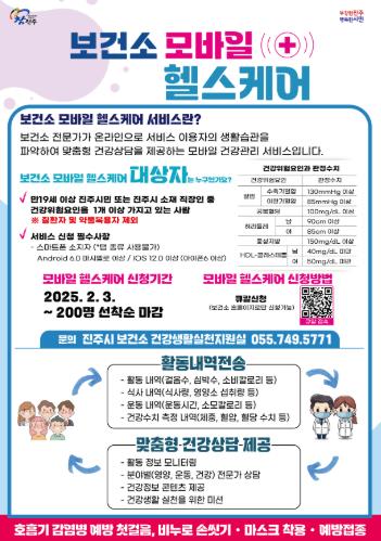 진주시보건소, ‘모바일 헬스케어 사업’ 참가자 모집
