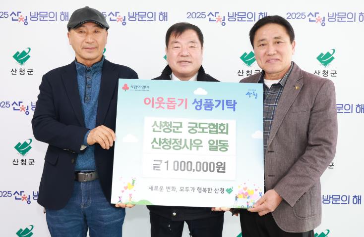 산청군 궁도협회, 이웃돕기 성금 기탁