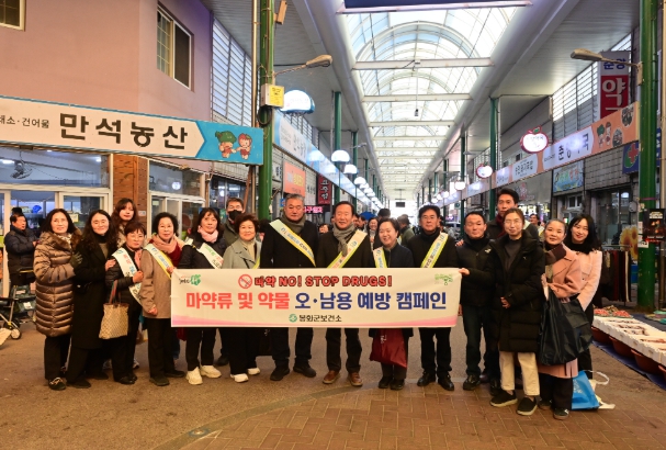 봉화군, 불법 마약류 퇴치 및 약물 오남용 예방 캠페인 실시