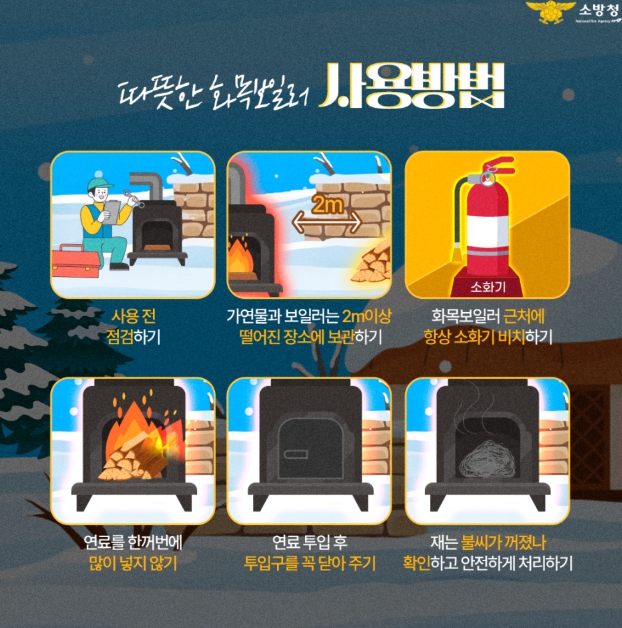 서산소방서, 겨울철 화목보일러 화재 예방 안전수칙 홍보