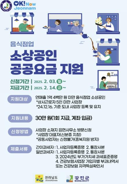 강진군, 관내 음식점 공공요금 30만원 지원