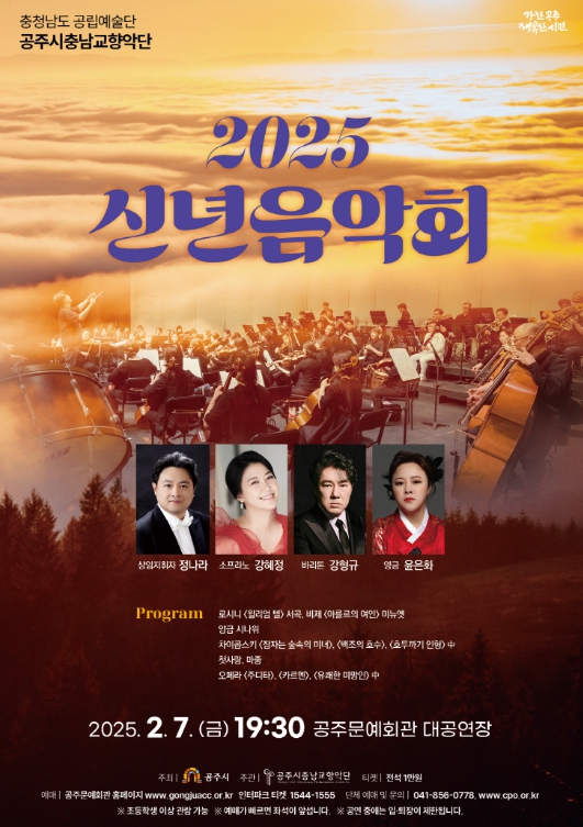 공주시충남교향악단, 2월 7일 ‘2025 신년음악회’ 개최