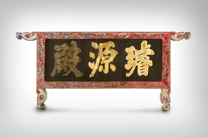 국가유산청, 조선 왕실의 뿌리를 되찾다, '경복궁 선원전(璿源殿) 편액'의 귀환