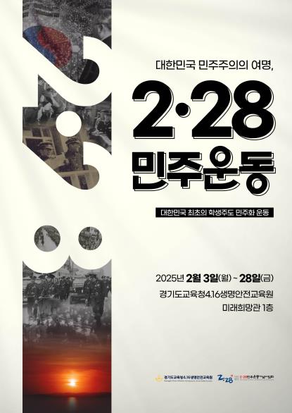'일상 속 민주주의 실현' 경기도교육청4.16생명안전교육원, 2월 한 달간 사진 전시