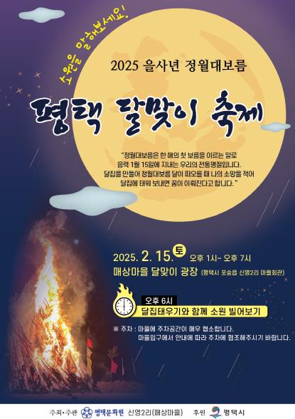 평택문화원, 한 해의 시작을 맞이하는 문화의 향연 '2025 평택 달맞이 축제' 열린다