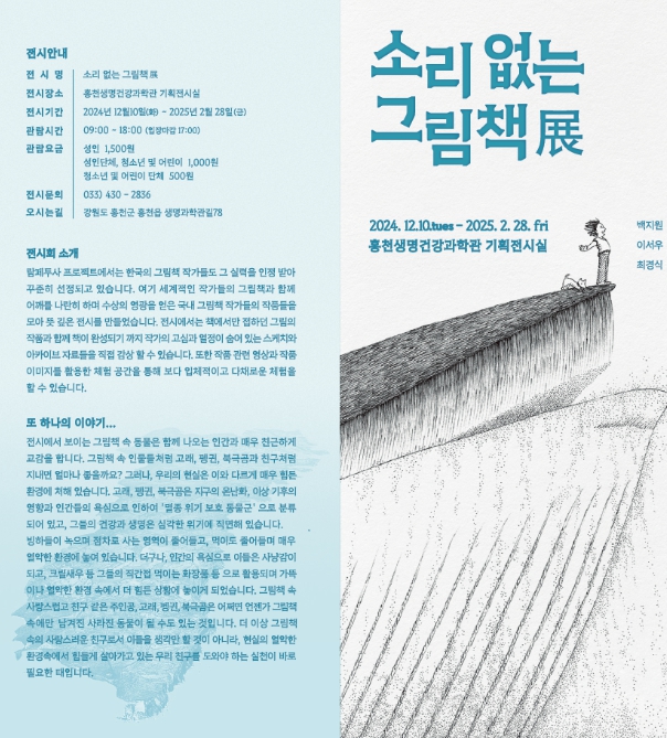 이번 겨울, 특별한 그림책 세계를 만나보자! 홍천생명건강과학관, ‘소리 없는 그림책’ 기획전시 개최