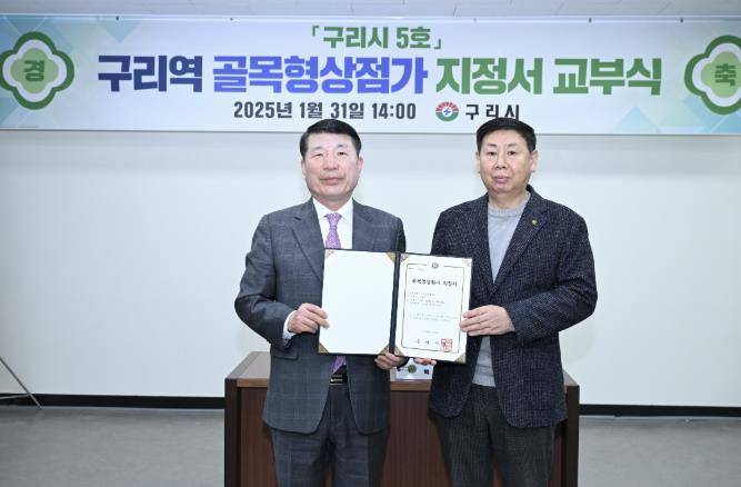 구리시, 제5호 골목형상점가로 '구리역 골목형상점가' 지정