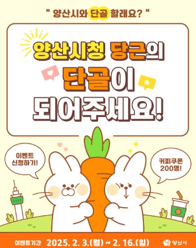 양산시, ‘당근마켓’ 공공프로필 개설 이벤트 운영
