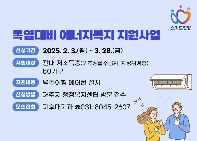 안양시, 저소득가구 '에어컨 설치' 지원…"폭염 대비 에너지복지"