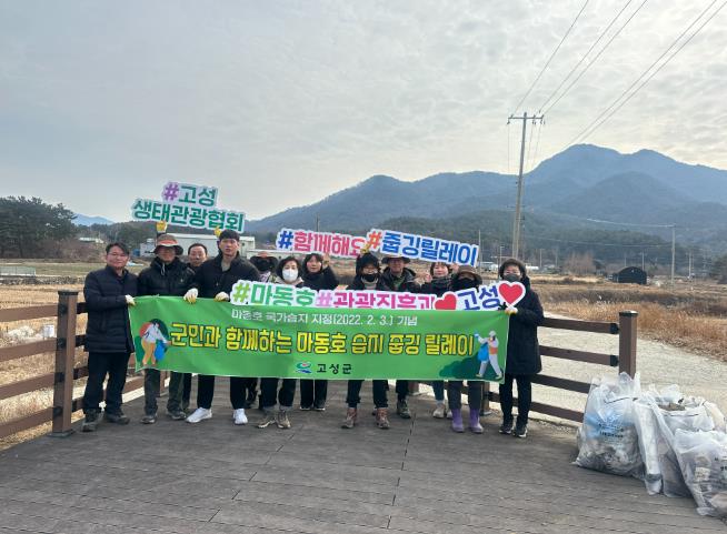고성군, 마동호 습지 줍깅 릴레이 추진 “습지야, 고마워~!”