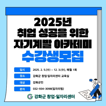 강화군 창업‧일자리센터, 취업 성공 아카데미 수강생 모집