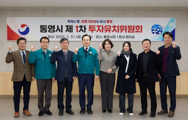 제1차 통영시 투자유치위원회 개최