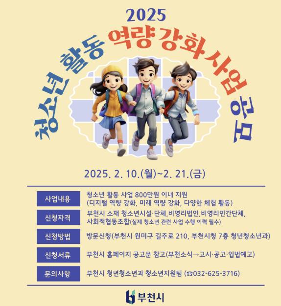 부천시, 청소년 활동 지원을 위한 보조사업자 모집