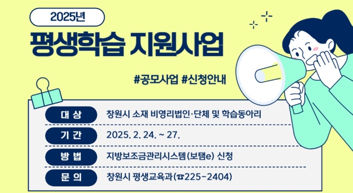 창원특례시,‘2025년 평생학습 지원사업’공모