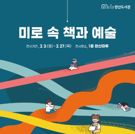 전주시 완산도서관, ‘미로 속 책과 예술’ 전시 운영