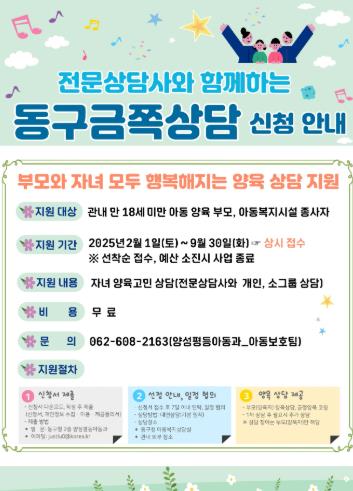광주광역시동구 ‘부모 맞춤형 양육 코칭‘ 참여 대상 확대
