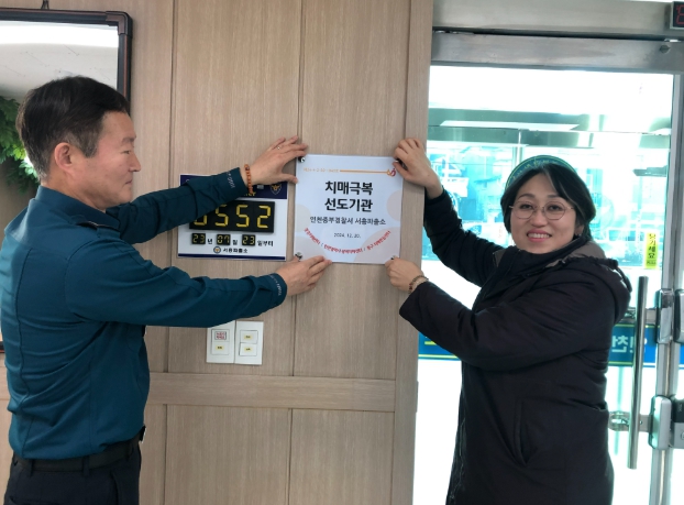 인천 동구, 서흥파출소 치매극복 선도기관 지정