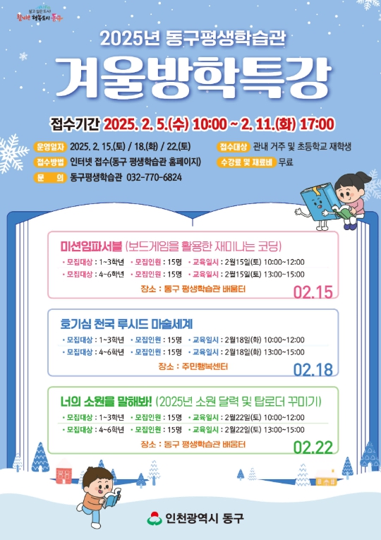 동구 평생학습관, 즐거운 겨울방학 특강