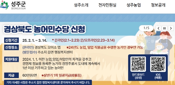 성주군, 2025년 농어민수당 신청접수 시작 