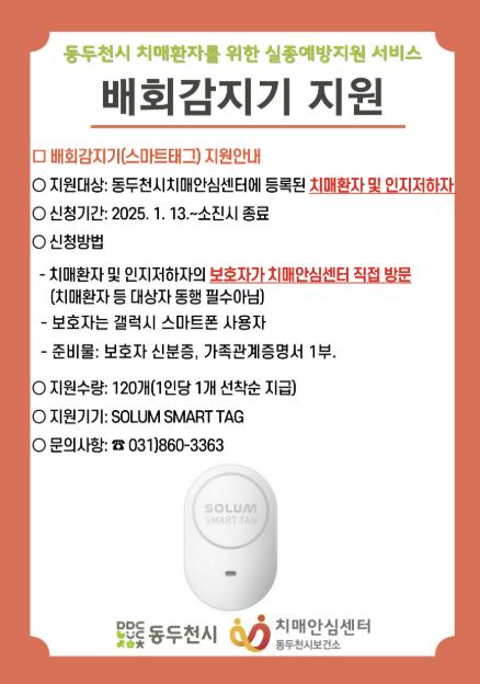 동두천시 치매안심센터, 실종예방지원 서비스 배회감지기 무료 지원