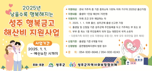 2025년 아이 낳기 좋은 성주 만들기 프로젝트 1 전국 최초 지역사회보장협의체에서 성주군민에게 해산비를 지원합니다.