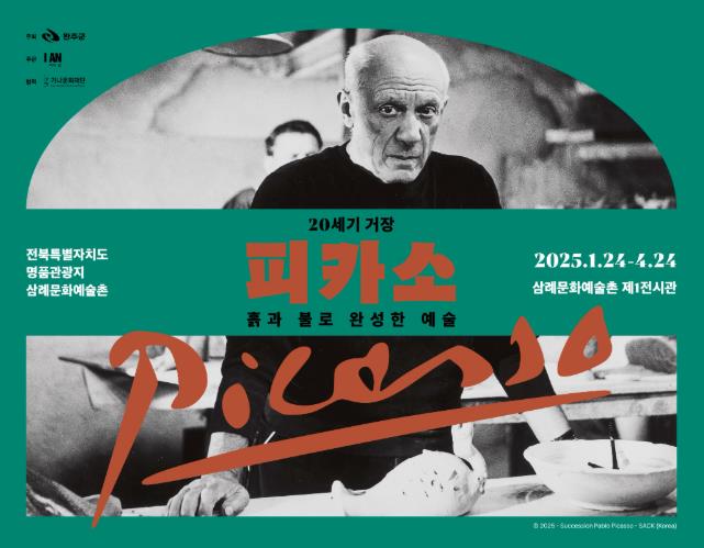 완주군 피카소 도자 작품, 완주 삼례문화예술촌에서 만난다
