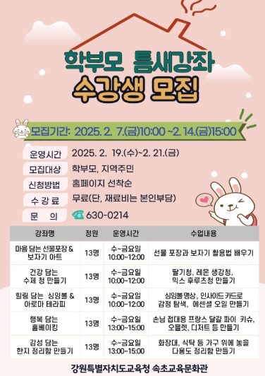 속초교육문화관, 2025년 학부모 틈새강좌