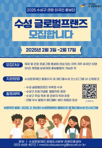 수성문화재단, 2025 수성구 관광 외국인 홍보단 ‘수성 글로벌프랜즈’ 모집