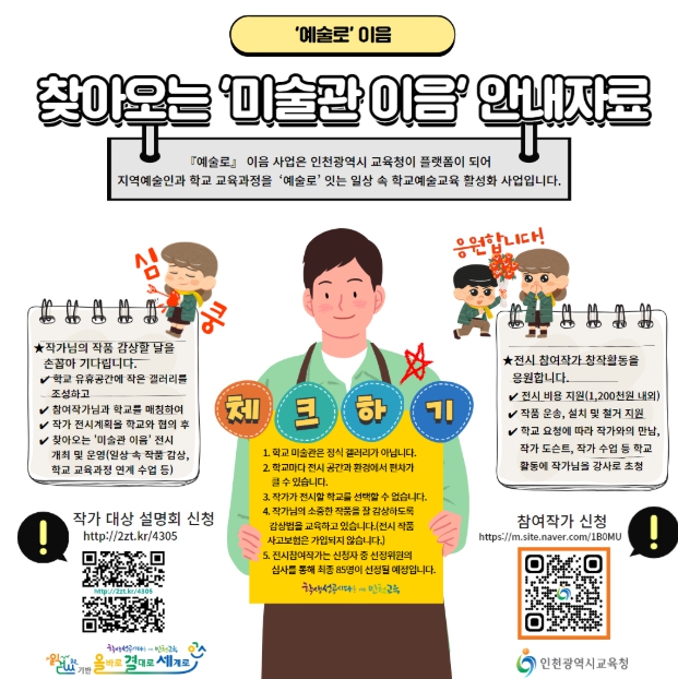 인천광역시교육청, 찾아오는 ‘미술관 이음’ 전시 참여작가 모집