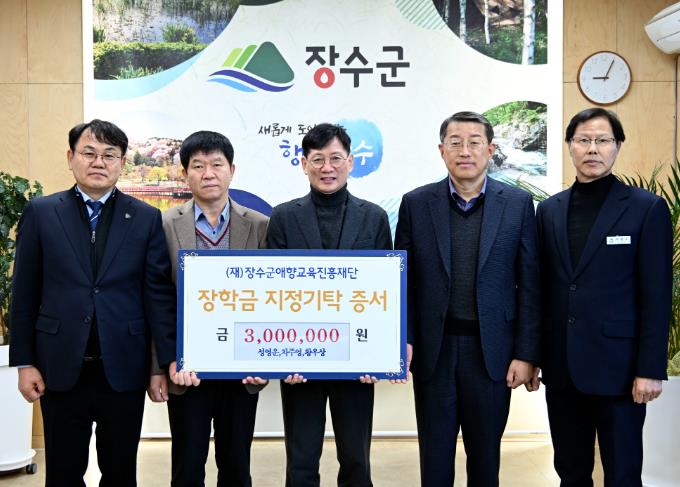 장수군청 서기관 승진자 3명, (재)장수군애향교육진흥재단에 장학금 300만원 기탁