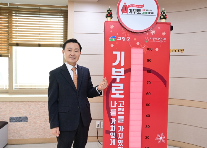 고령군, 사랑의 온도탑 123℃ 달성