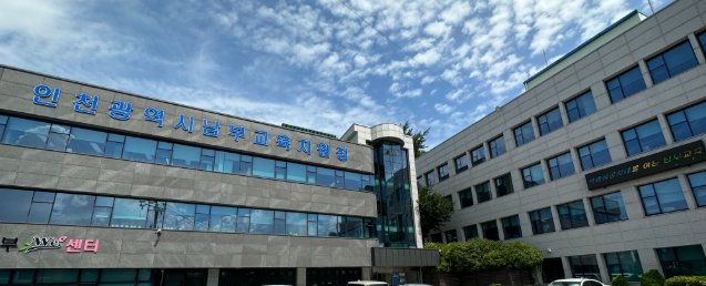 인천남부교육지원청,청사 이전 교육부 중앙투자심사 승인