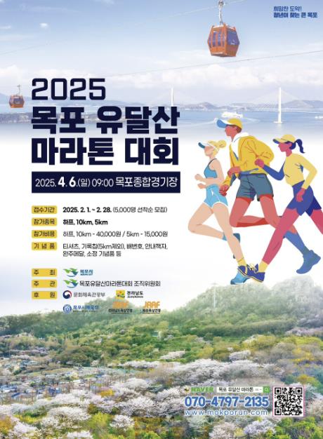 목포시, 2025 목포 유달산 마라톤 대회 참가자 접수