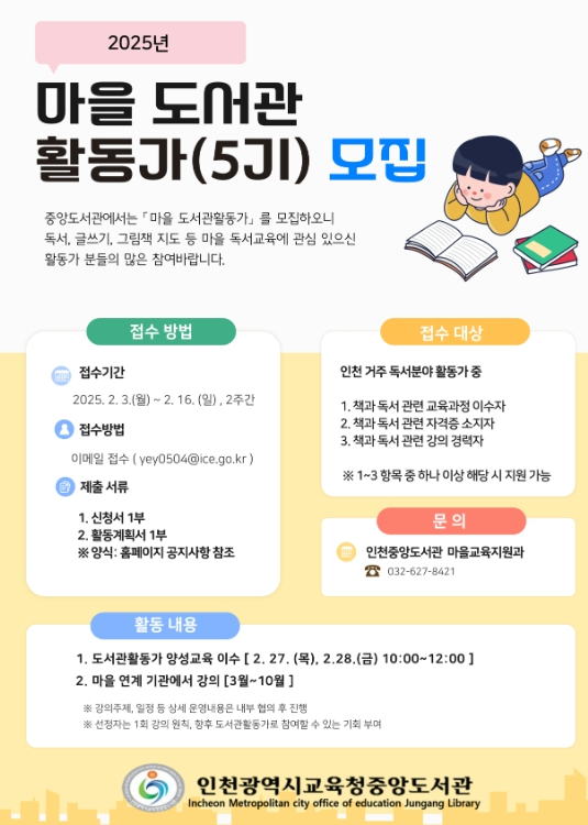 인천광역시교육청중앙도서관, 마을 도서관활동가 5기 모집