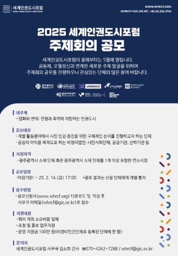 광주광역시 세계인권도시포럼 5월15⁓17일 개최 ‘전쟁·폭력에 저항하는 인권도시’ 다룬다